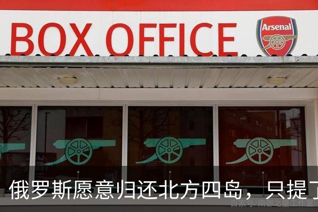 俄罗斯愿意归还北方四岛，只提了一个附加条件，为何日本不同意？