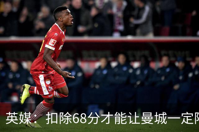 英媒：扣除68分才能让曼城一定降级