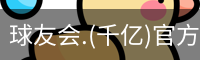 千亿球友会